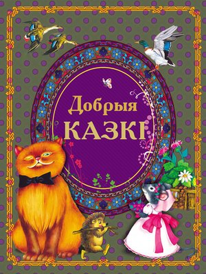 cover image of Добрыя казкі